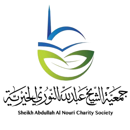 جمعية الشيخ عبدالله النوري الخيرية